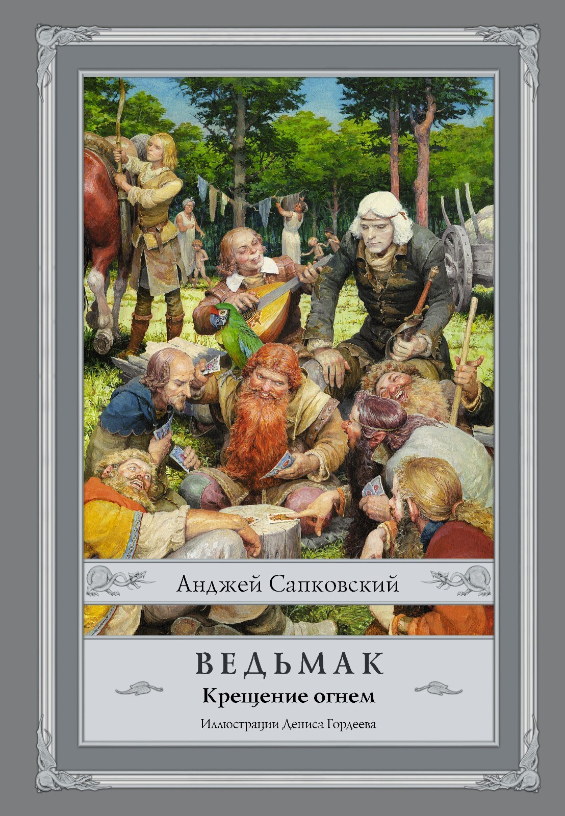 Ведьмак: Крещение огнем – Сапковский Witcher Book in Russian