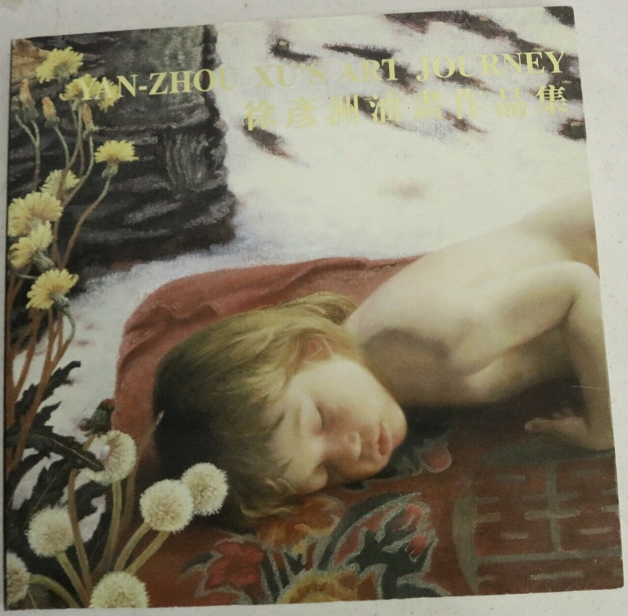 Yan-Zhou Xu’s Art Journey / Signed 1st Edition 1997