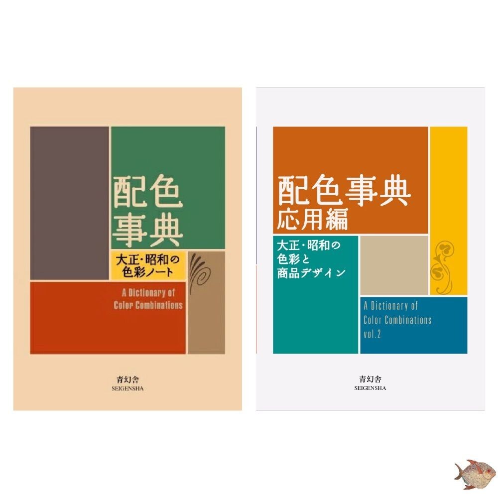 A Dictionary Of Color Combinations Vol 1 & 2 Seigenjya Japanese　From JAPAN