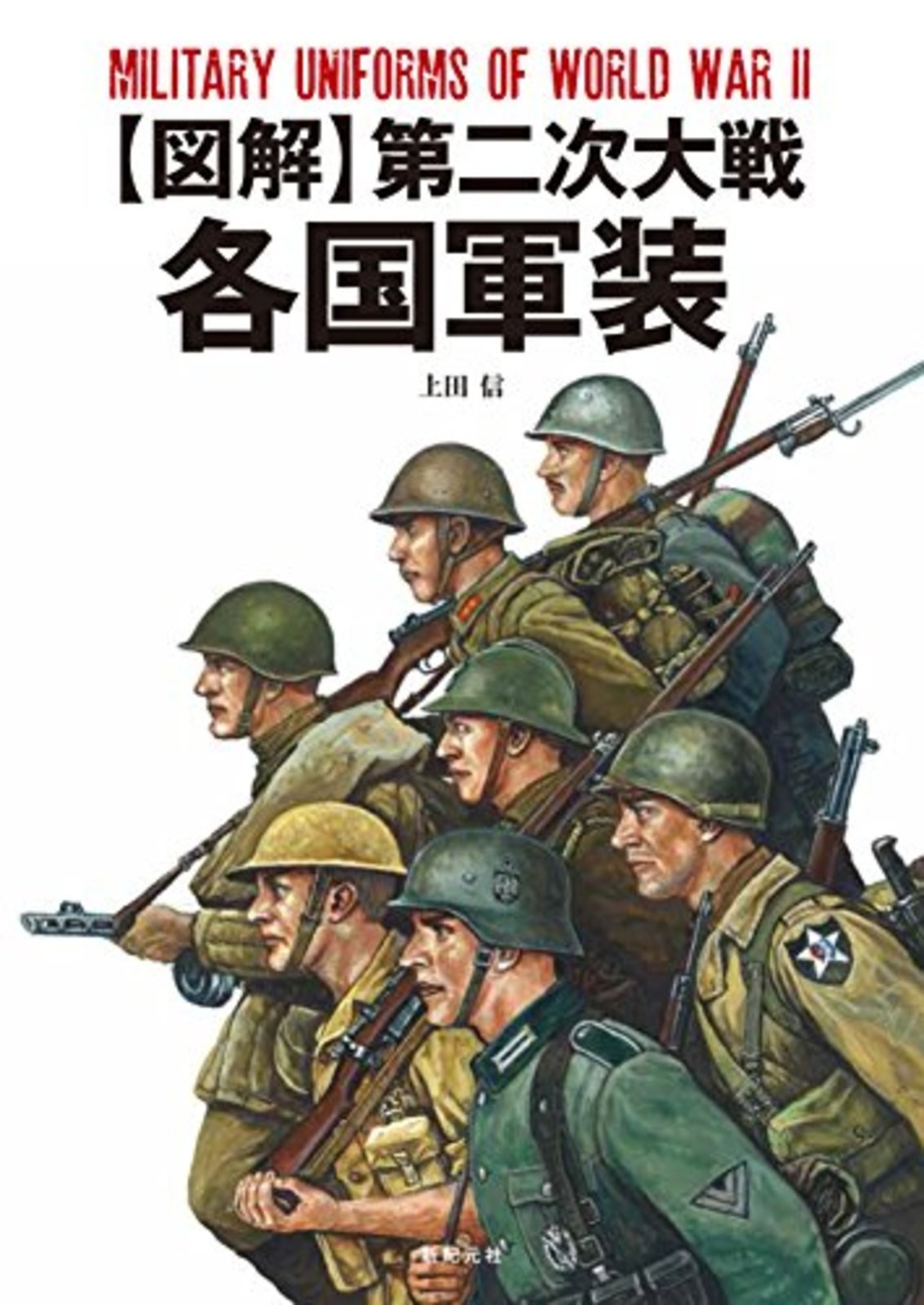 Shinkigensha Military Uniforms of World War II Book F/S w/Tracking# Japan New