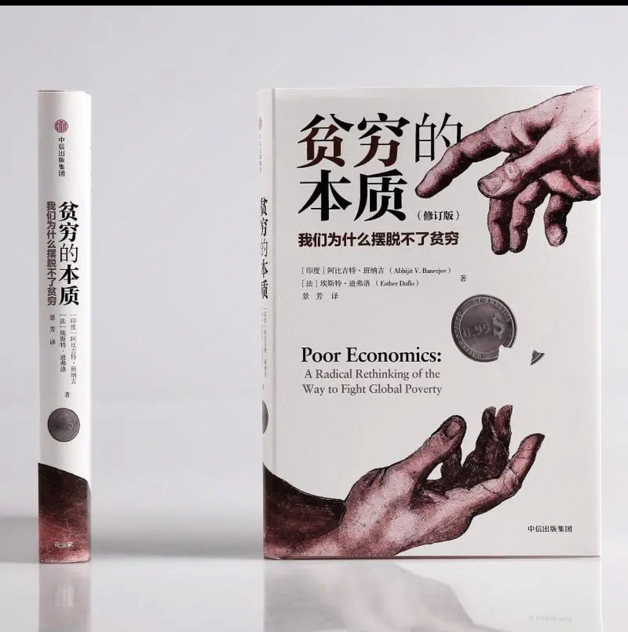 贫穷的本质 诺贝尔经济学奖作品2019