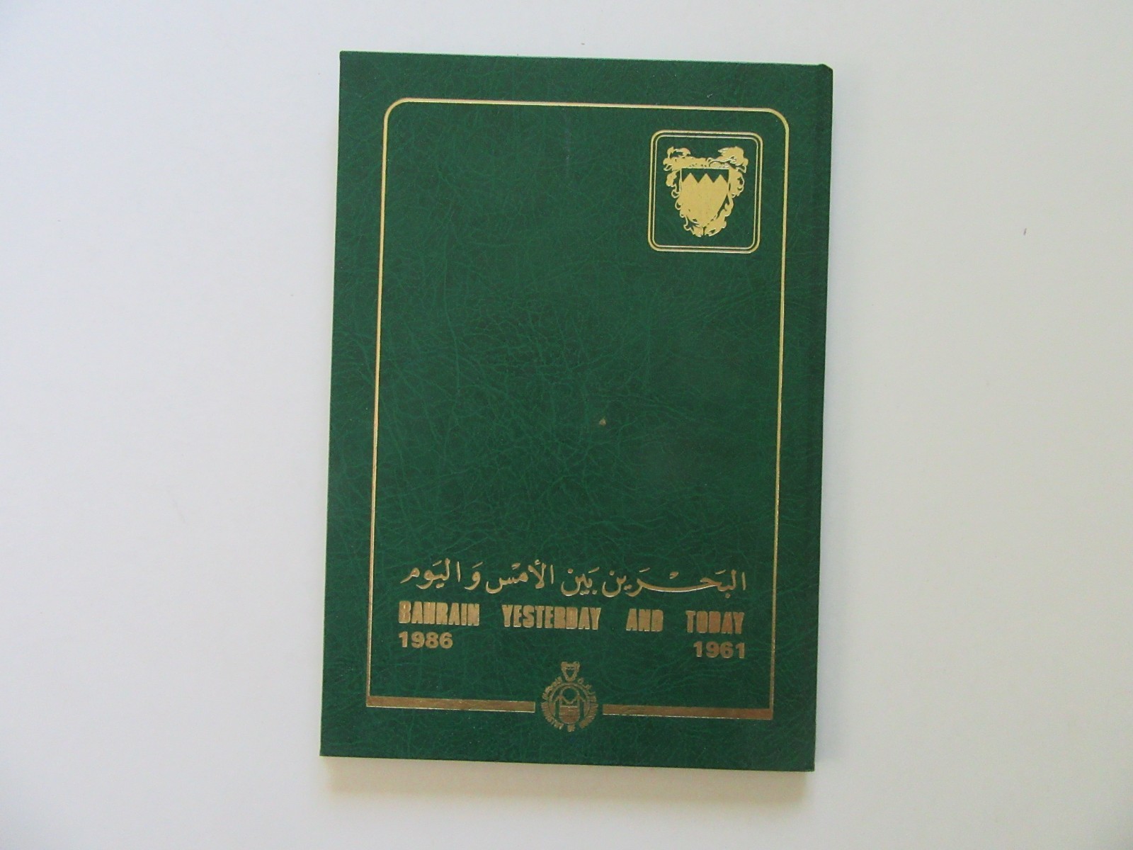 Bahrain yesterday and today, 1961-1986 – Ministry of Housing, Bahrain, 1986 Rare