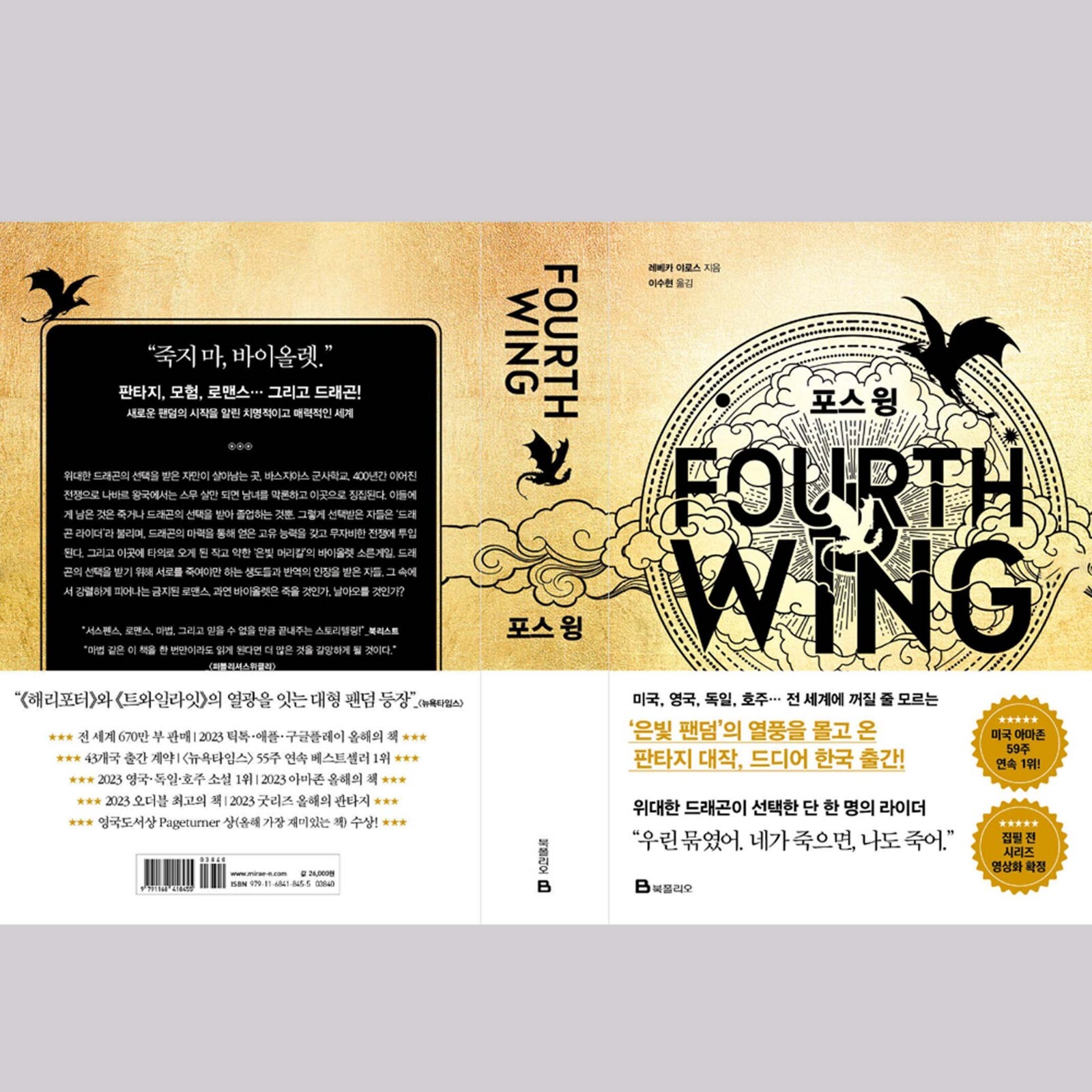 Fourth Wing Fantasy Novel 포스 윙 (Korean) 한국어 – Limited Special Cover Edition