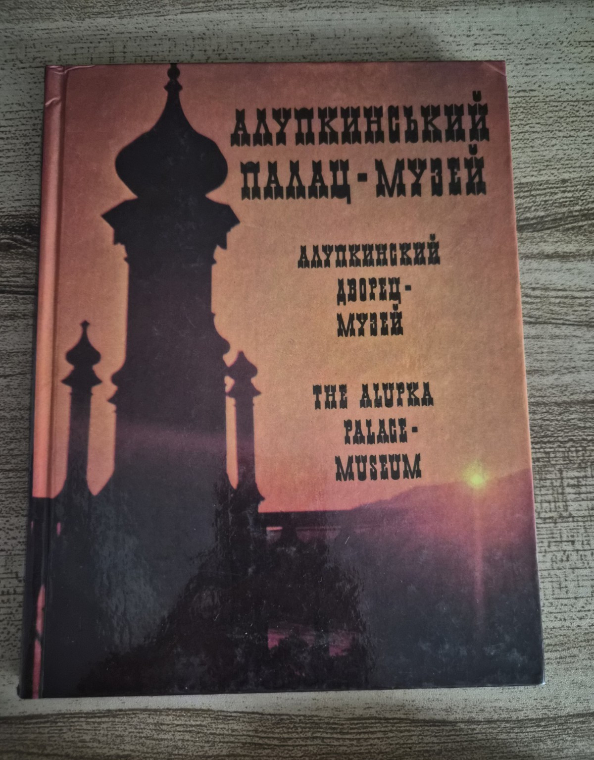 Алупкинський палац-музей Photo Album Hardcover 1982 Ukr/Eng Radchenko