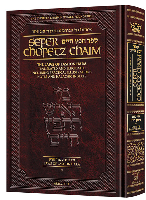 Artscroll Sefer Chofetz Chaim The Laws of Lashon Hara vol1 Full Size Edition