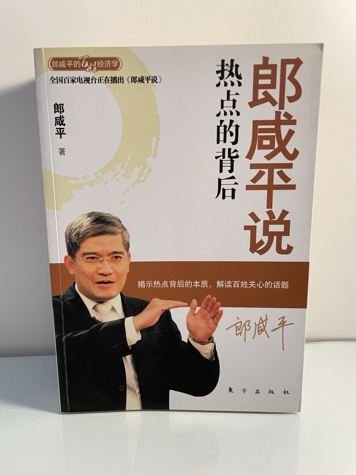 郎咸平著作 Lang Xianping Business Books – 8 Paperbacks Chinese Editions – RARE DEAL
