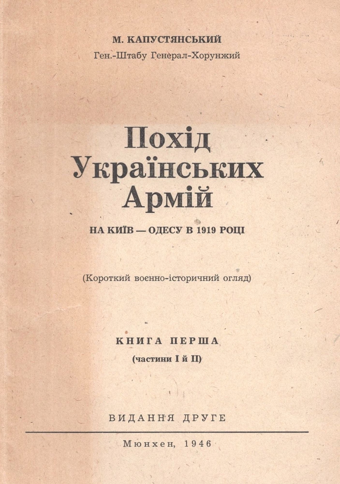 1946 Ukrainian DP Camp / M. Kapustiansky. Pokhid Ukr. Armii na Kyiv-Odesu v 1919