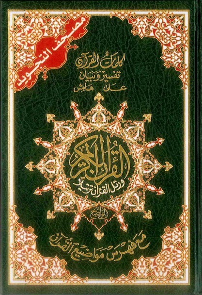 Tajweed Quran – Color coded Arabic only Large 17x24cm DM Delux